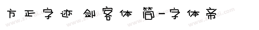 方正字迹 剑客体 简字体转换